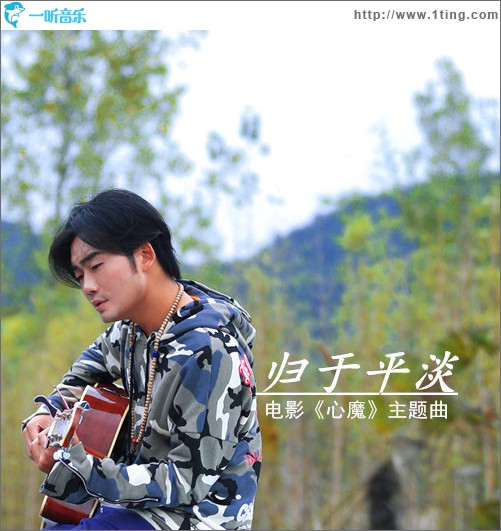 归于平淡 (单曲)