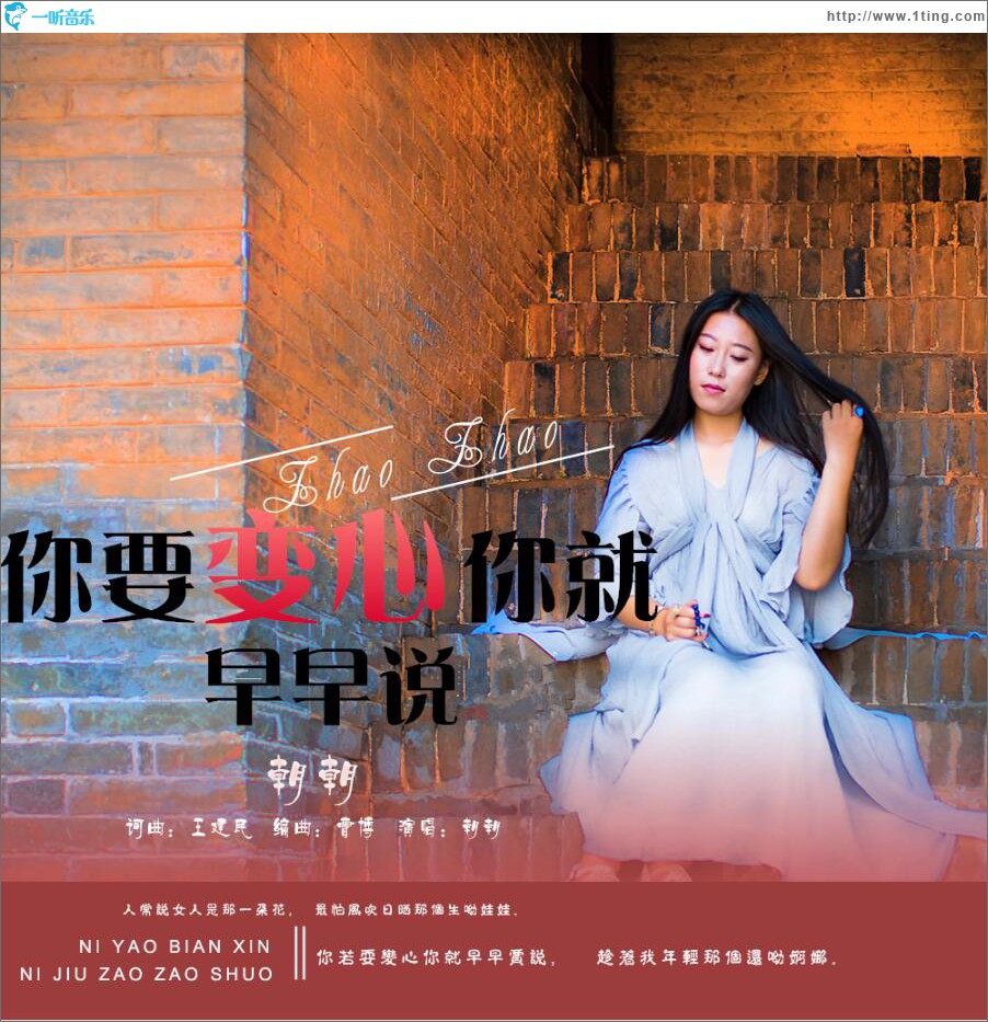 你要变心你就早早说 (单曲)