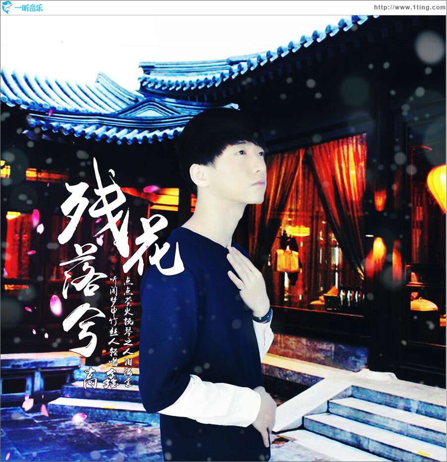 残花落兮 (单曲)