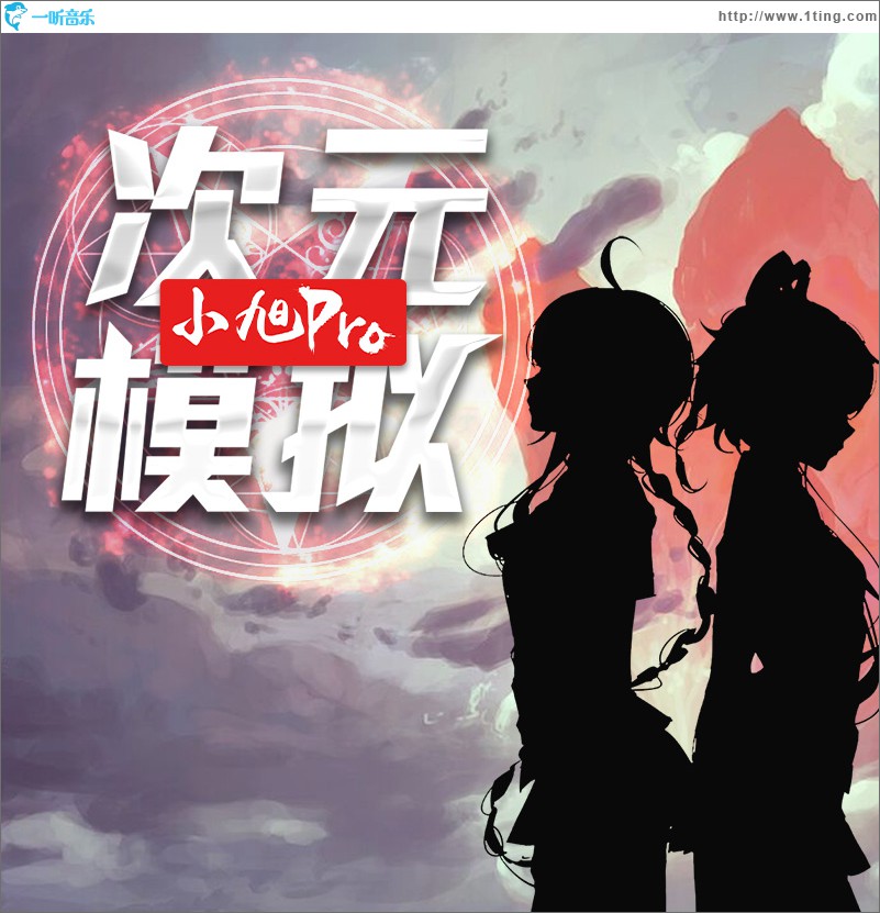 小旭Pro二次元