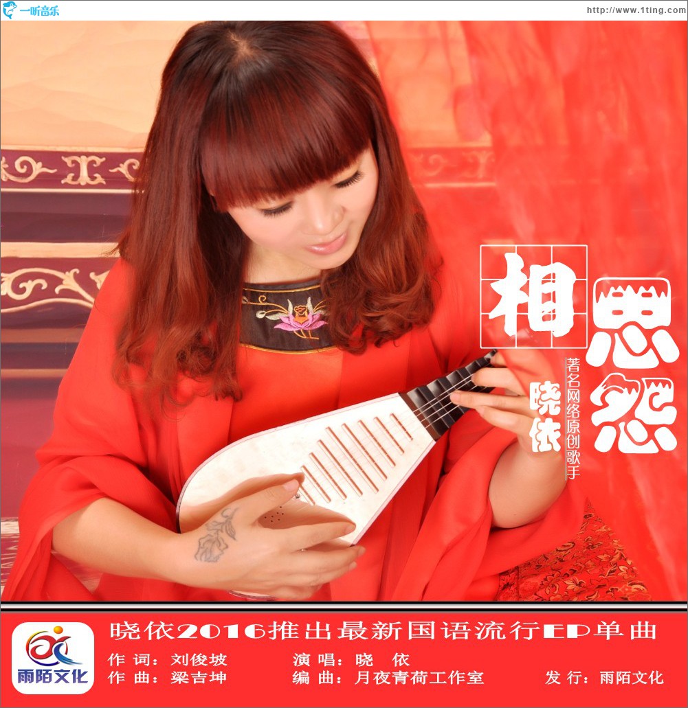 相思怨 (单曲)