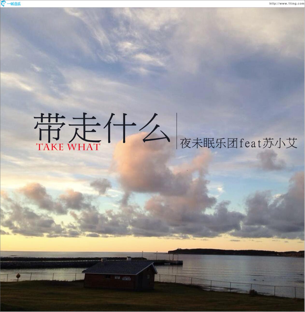 带走什么 (单曲)