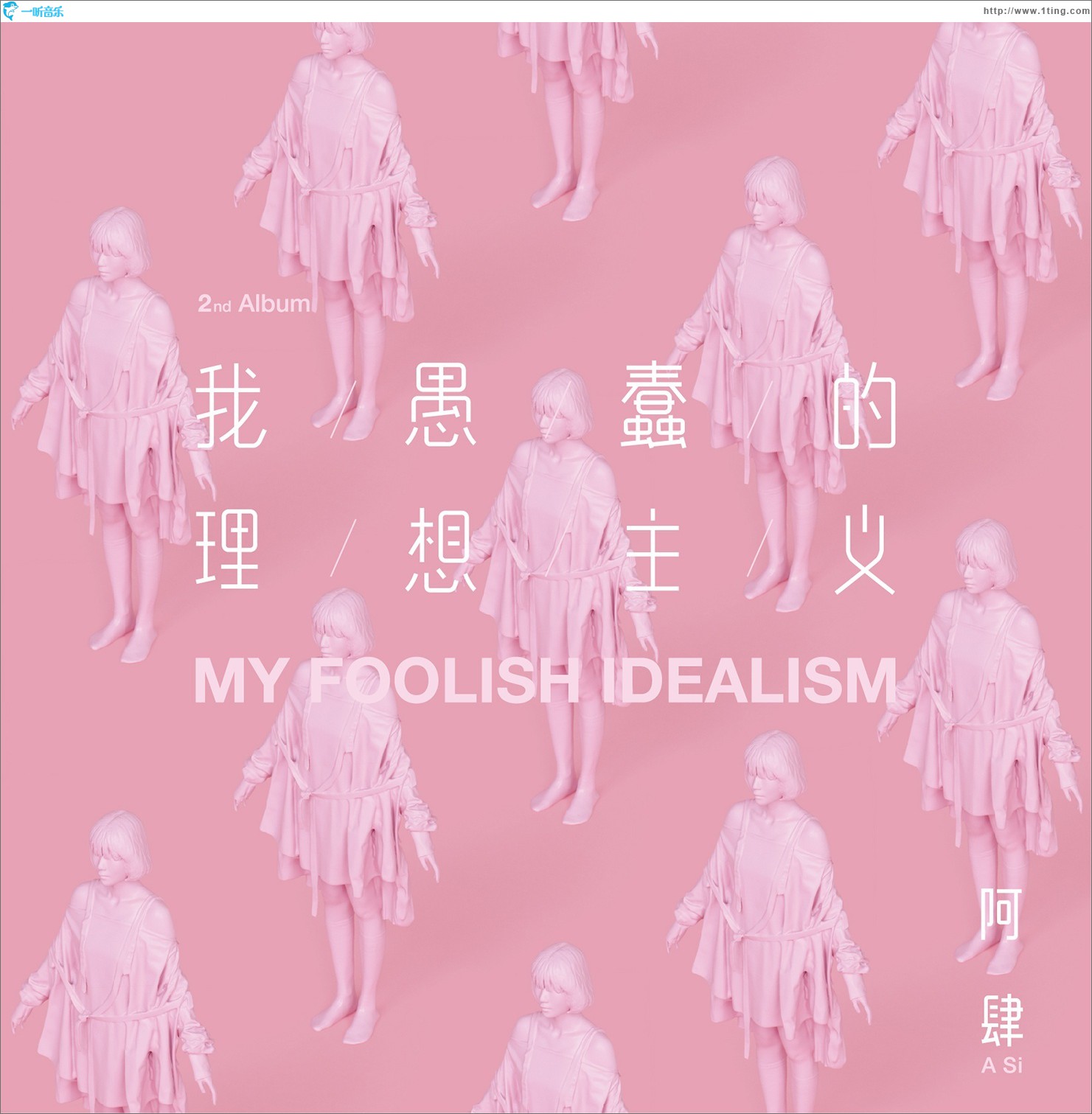 我愚蠢的理想主义