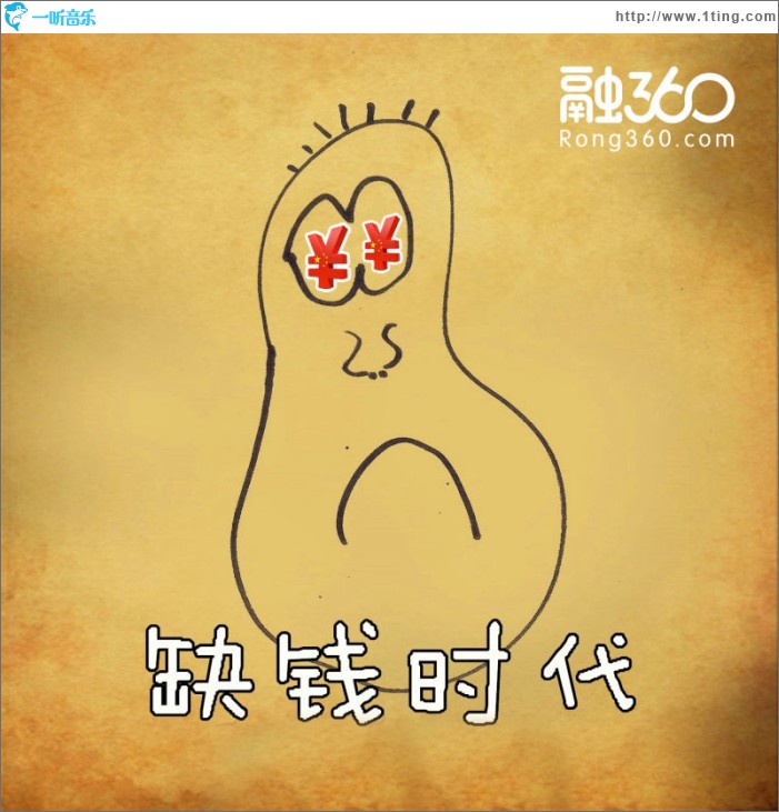 缺钱时代 (单曲)