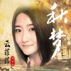 云菲菲 秋梦 试听