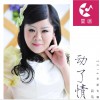 动了情 (单曲)