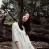 明日时光 (EP)