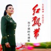 红飘带 (单曲)