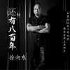 徐向东 还有八百年 试听