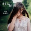 刺心的痛 (单曲)
