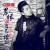 男人眼泪自己擦 (单曲)