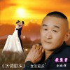 寂寞哥 水调歌头.女友难求 试听