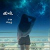 回味 (单曲)