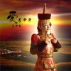 张海霞 爱在草原 试听