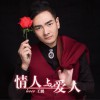 情人与爱人 (单曲)