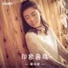 印象喜玛 (单曲)