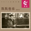 默默想你 (单曲)