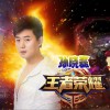 孙晓磊 王者荣耀 试听