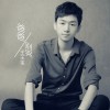 王玉玺 爸爸别哭 试听