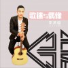 李泽国 歌迷与偶像 试听