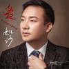 邵洪 爱如沙 试听
