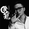 失宠 (单曲)