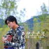 归于平淡 (单曲)