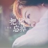 把他忘掉 (单曲)