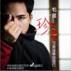 珍重 (单曲)