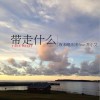 带走什么 (单曲)