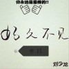 好久不见 (EP)