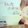 这个秋天没有他 (单曲)