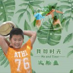 我和时光 (EP)详情
