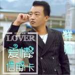 爱情信用卡 (单曲)详情