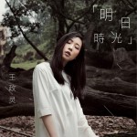 明日时光 (EP)试听