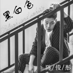 黑白色 (单曲)详情