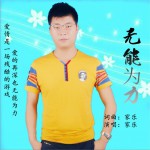 无能为力 (单曲)详情