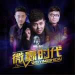 微赢时代 (单曲)