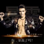 暴露 (单曲)详情