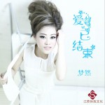 爱已结束 (单曲)试听