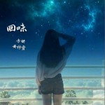 回味 (单曲)详情