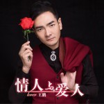 情人与爱人 (单曲)详情