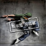 新衣服马桶裤 (单曲)详情