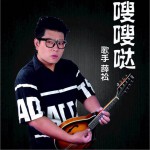 嗖嗖哒 (单曲)详情