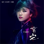 盲宅 (单曲)详情