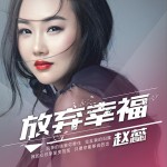 放弃幸福 (单曲)详情