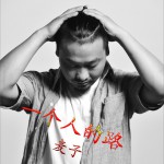 一个人的路 (单曲)详情
