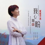 我心期盼 (单曲)详情