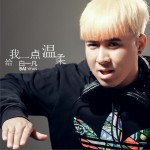 给我一点温柔 (单曲)详情