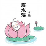 露水谣 (单曲)